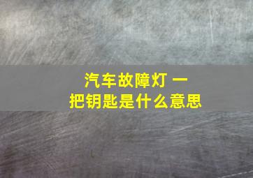 汽车故障灯 一把钥匙是什么意思